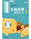 生命科學實驗手冊：動物篇