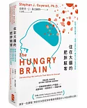 住在大腦的肥胖駭客：飢餓大腦全解讀──看破大腦的算計，擺脫大吃大喝的衝動