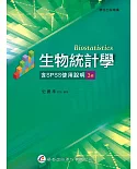 生物統計學(含SPSS使用說明)(3版)