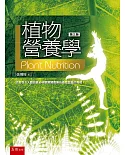 植物營養學(3版)