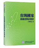 台灣國家的進化與正常化