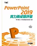 PowerPoint 2019實力養成暨評量(附範例光碟)