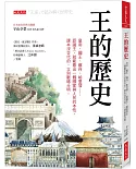 王的歷史：皇帝、國王、蘇丹、哈里發……認識王，就能看出一個國家與人民的本性。課本沒交代的，立刻脈絡分明。