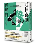 超棒喜劇再解剖：魯蛇如何變英雄？喜劇的獨特敘事結構大拆解