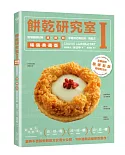 餅乾研究室Ⅰ暢銷典藏版：搞懂關鍵原料!油+糖+粉，學會自己調比例、寫配方