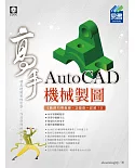 AutoCAD機械製圖 高手