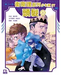 衛斯理系列少年版07：頭髮(上)