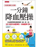 一分鐘降血壓操：日本藥學預防專家實證!躺、趴、坐，10天提升血管彈性，收縮壓降50!