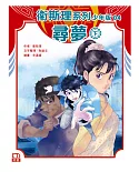 衛斯理系列少年版04——尋夢(下)