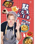 點Cook Guide：地獄廚神翻身恩物