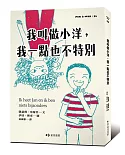 我叫做小洋，我一點也不特別