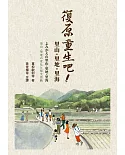 復原重生吧!里山、里地、里海