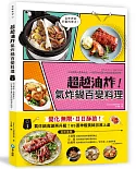 超越油炸！氣炸鍋百變食譜：氣炸控必備黃金料理書！日日酥脆╳不撞菜╳健康油切超滿足，65道神級美味澎湃上桌！