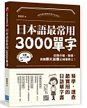 日本語最常用3000個單字：自我介紹、旅遊、各類聊天話題立刻用得上！（掃描 QR code 隨時收聽日語MP3）