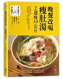 晚餐改喝瘦肚湯，2週瘦3.6公斤