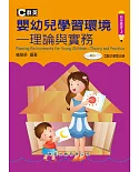 嬰幼兒學習環境：理論與實務