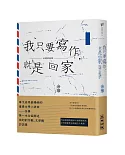 我只要寫作，就是回家：余華第一本全面闡述創作觀、文學觀訪談集