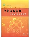 企業資源規劃：企業e化之營運管理4/e