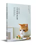 好味小姐的日常貓鮮食料理：簡單、快速、便宜、方便，輕鬆做出營養均衡貓鮮食正餐！