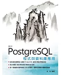 解析PostgreSQL程式與資料庫應用