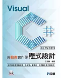 用範例實作學Visual C#程式設計：使用C# 2019(附範例光碟)