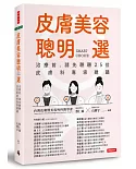 皮膚美容聰明選：治療前，請先聽聽25位皮膚科專家建議