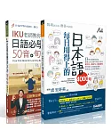 【博客來獨家套書】日語必學基本功 五十音、句型、會話+每日用得上的日本語4000句【附1片DVD-ROM電腦互動光碟+1片電腦互動光碟】