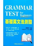 基礎英文法測驗(附解答本)（二版）