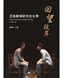 回望彼岸：亞美劇場研究在台灣