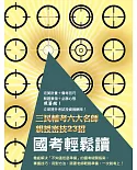 國考輕鬆讀：三民輔考名師親授六大密技23招(任何考試均適用的讀書法)