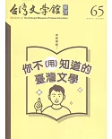 台灣文學館通訊第65期(2019/12)