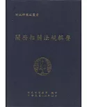 關務相關法規輯要(108年版)[軟精裝]