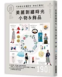 美麗刺繡時光 小物&飾品：巧妙結合各種配件， 時尚又實用！基本刺繡方式及作品的製作方式，流程解說簡明易懂！