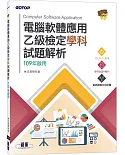 電腦軟體應用乙級檢定學科試題解析：109年啟用