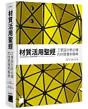 材質活用聖經：工業設計師必備的材質運用事典