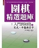 圍棋精選題庫 2：入門到初段之定式、中盤與官子