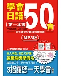 學會日語50音的第一本書：開始就把發音練到像母語（25K+1MP3）