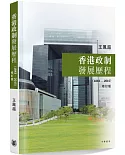 香港政制發展歷程（1843－2015）（修訂版）