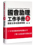 國會助理工作手冊 最新增補版