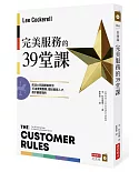 完美服務的39堂課：前迪士尼副總裁教你打造優質團隊、體貼服務人才，超乎顧客期待