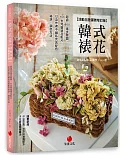 韓式裱花【活動主題蛋糕增訂版】：超過 600 張步驟圖、43支完整裱花影片，以及作者不藏私完美配色秘訣、調色方法