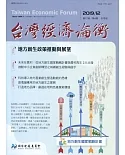 台灣經濟論衡季刊108年12月第十七卷四期
