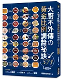 大廚不外傳の黃金比例調醬祕訣571【暢銷修訂版】