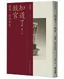 知道了！故宮：國寶，原來如此