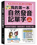 我的第一本自然發音記單字【QR碼行動學習版】：教育部2000單字開口一唸就記住（附發音口訣MP3）