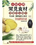 小材大用常見食材：蔥、薑、蒜、韭、醋、茶