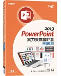 PowerPoint 2019實力養成暨評量解題秘笈