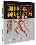 肌肉系統伸展訓練：不再運動傷害、遠離舊傷、強化肌群、不疼痛的80組最適強度運動