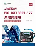 詳細解析PIC 16F18857 / 77 原理與應用：使用組合語言與C語言