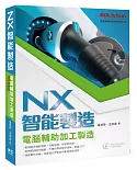 NX智能製造：電腦輔助加工製造